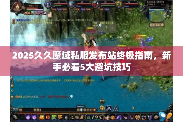 2025久久魔域私服发布站终极指南，新手必看5大避坑技巧