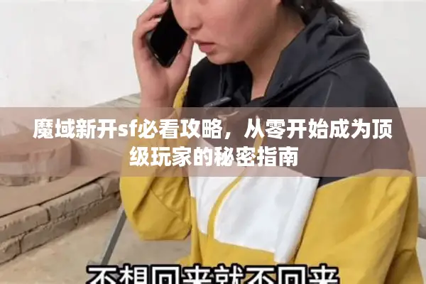魔域新开sf必看攻略，从零开始成为顶级玩家的秘密指南