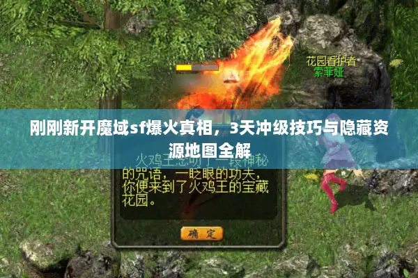 刚刚新开魔域sf爆火真相，3天冲级技巧与隐藏资源地图全解