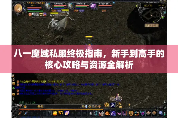 八一魔域私服终极指南，新手到高手的核心攻略与资源全解析