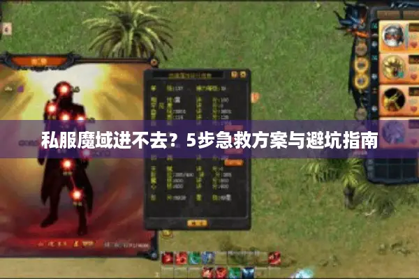 私服魔域进不去？5步急救方案与避坑指南