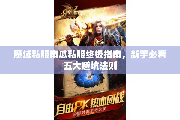 魔域私服南瓜私服终极指南，新手必看五大避坑法则