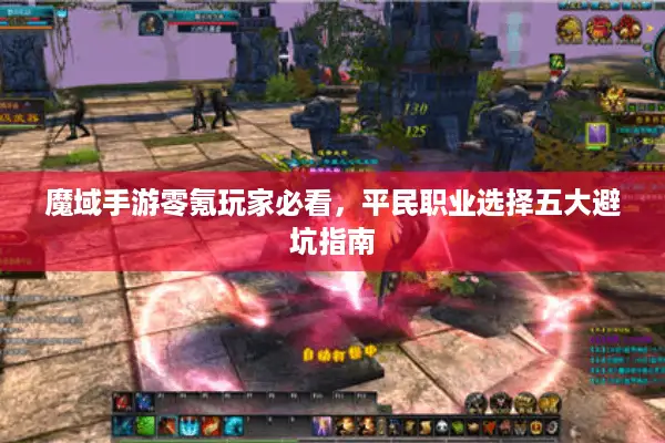 魔域手游零氪玩家必看，平民职业选择五大避坑指南