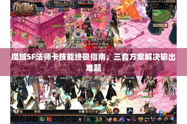 魔域SF法师卡技能终极指南，三套方案解决输出难题