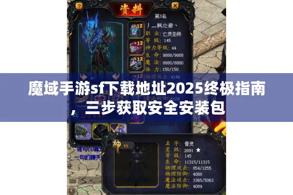 魔域手游sf下载地址2025终极指南，三步获取安全安装包