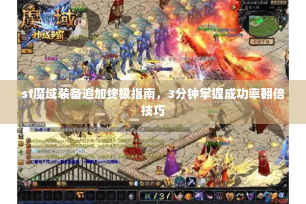 sf魔域装备追加终极指南，3分钟掌握成功率翻倍技巧
