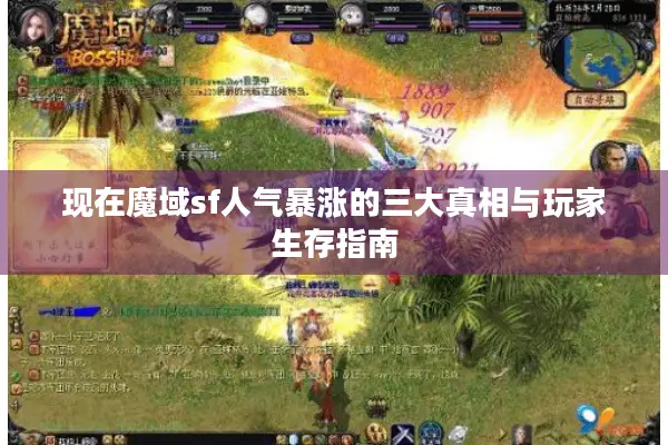 现在魔域sf人气暴涨的三大真相与玩家生存指南