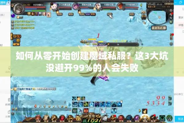 如何从零开始创建魔域私服？这3大坑没避开99%的人会失败