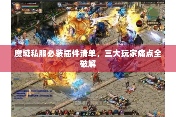 魔域私服必装插件清单，三大玩家痛点全破解