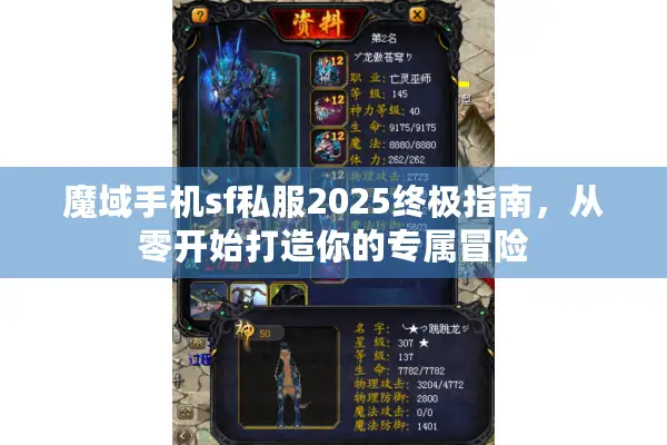 魔域手机sf私服2025终极指南，从零开始打造你的专属冒险