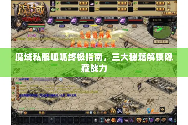 魔域私服呱呱终极指南，三大秘籍解锁隐藏战力