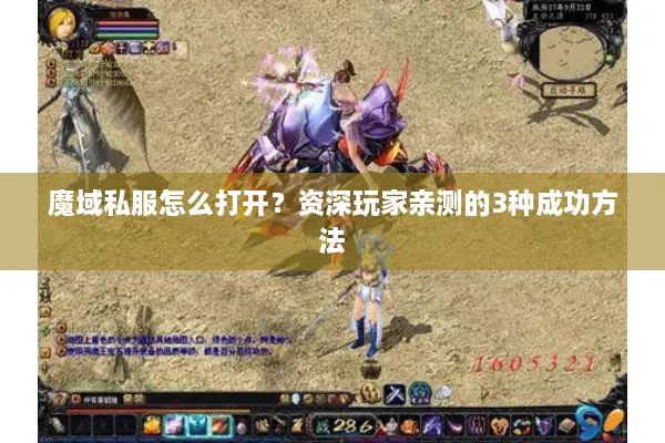 魔域私服怎么打开？资深玩家亲测的3种成功方法