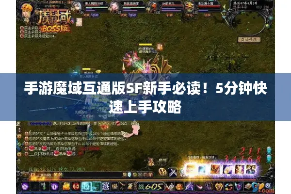 手游魔域互通版SF新手必读！5分钟快速上手攻略