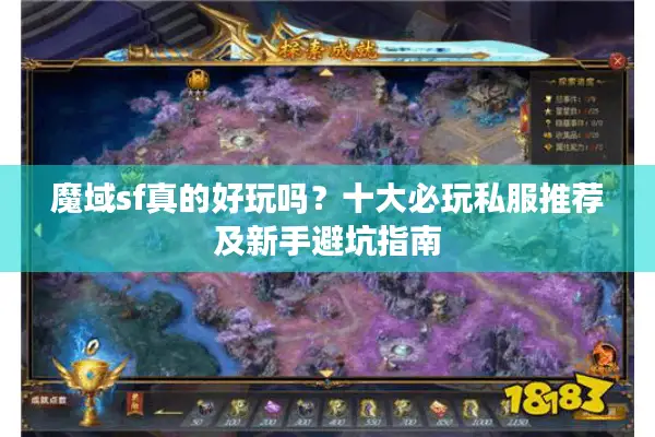 魔域sf真的好玩吗？十大必玩私服推荐及新手避坑指南