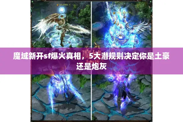 魔域新开sf爆火真相，5大潜规则决定你是土豪还是炮灰