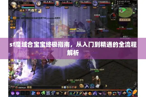 sf魔域合宝宝终极指南,从入门到精通的全流程解析 sf魔域合宝宝终极指南,从入门到精通的全流程解析