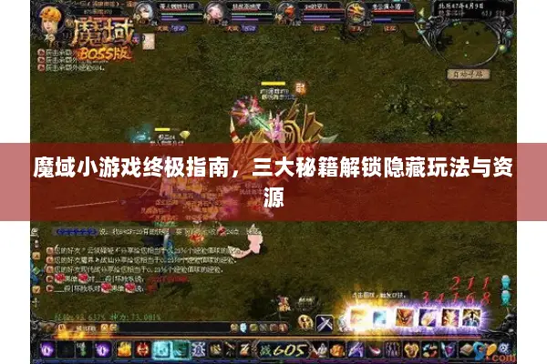 魔域小游戏终极指南,三大秘籍解锁隐藏玩法与资源 魔域小游戏终极指南,三大秘籍解锁隐藏玩法与资源