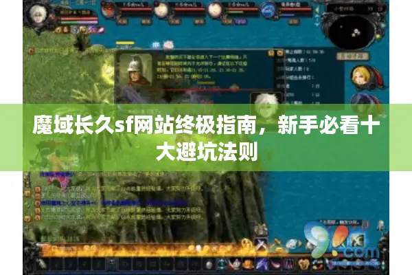魔域长久sf网站终极指南，新手必看十大避坑法则