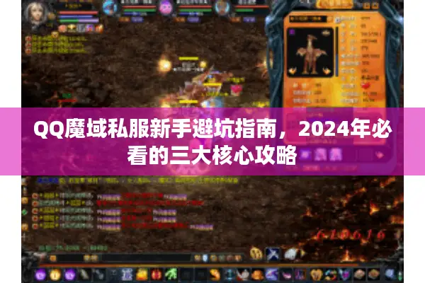 QQ魔域私服新手避坑指南，2024年必看的三大核心攻略