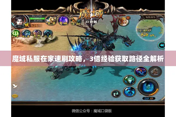 魔域私服在家速刷攻略，3倍经验获取路径全解析