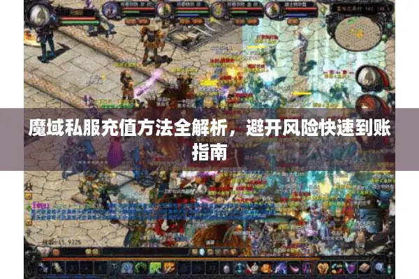 魔域私服充值方法全解析,避开风险快速到账指南 魔域私服充值方法全解析,避开风险快速到账指南