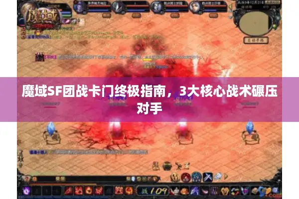 魔域SF团战卡门终极指南,3大核心战术碾压对手 魔域SF团战卡门终极指南,3大核心战术碾压对手