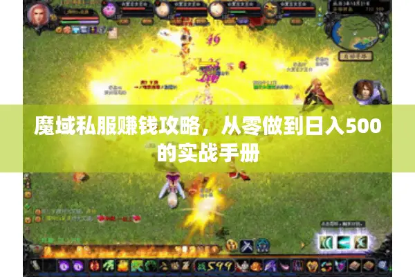 魔域私服赚钱攻略,从零做到日入500的实战手册 魔域私服赚钱攻略,从零做到日入500的实战手册