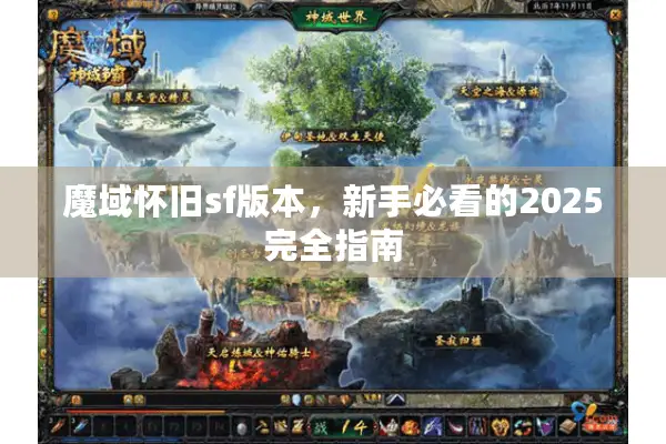 魔域怀旧sf版本，新手必看的2025完全指南