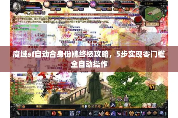 魔域sf自动合身份牌终极攻略，5步实现零门槛全自动操作
