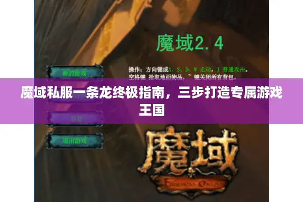 魔域私服一条龙终极指南，三步打造专属游戏王国