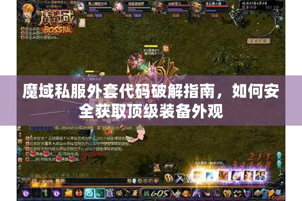 魔域私服外套代码破解指南，如何安全获取顶级装备外观