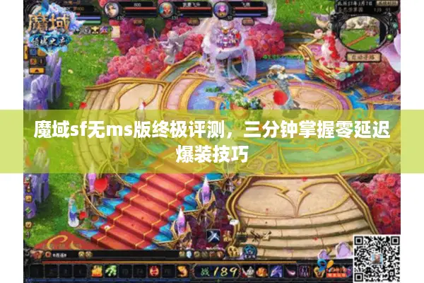 魔域sf无ms版终极评测,三分钟掌握零延迟爆装技巧 魔域sf无ms版终极评测,三分钟掌握零延迟爆装技巧