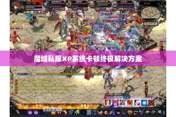 魔域私服XP系统卡顿终极解决方案