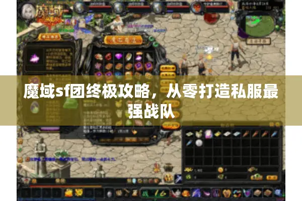 魔域sf团终极攻略，从零打造私服最强战队