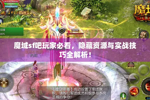 魔域sf吧玩家必看,隐藏资源与实战技巧全解析! 魔域sf吧玩家必看,隐藏资源与实战技巧全解析!