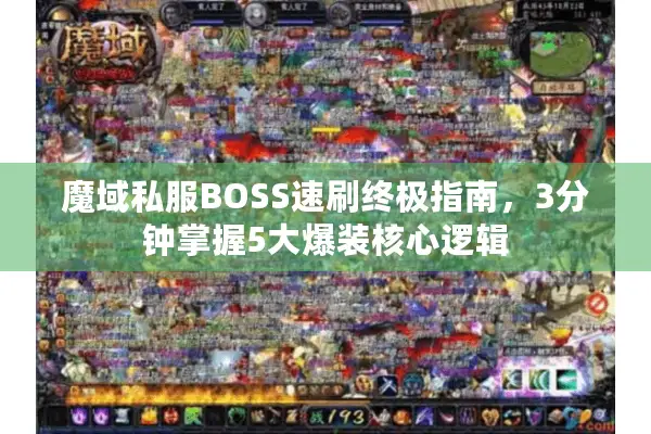 魔域私服BOSS速刷终极指南，3分钟掌握5大爆装核心逻辑