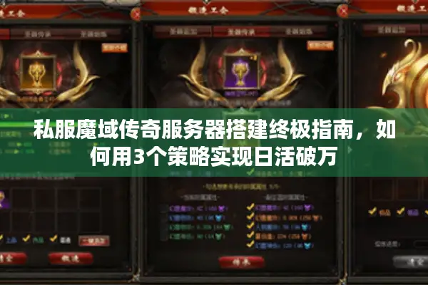 私服魔域传奇服务器搭建终极指南，如何用3个策略实现日活破万