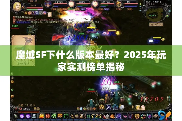 魔域SF下什么版本最好？2025年玩家实测榜单揭秘