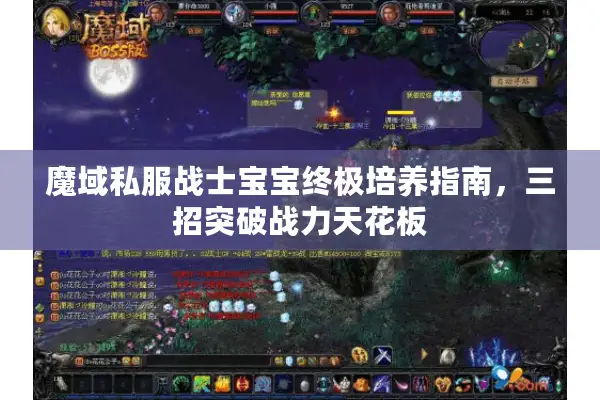 魔域私服战士宝宝终极培养指南，三招突破战力天花板