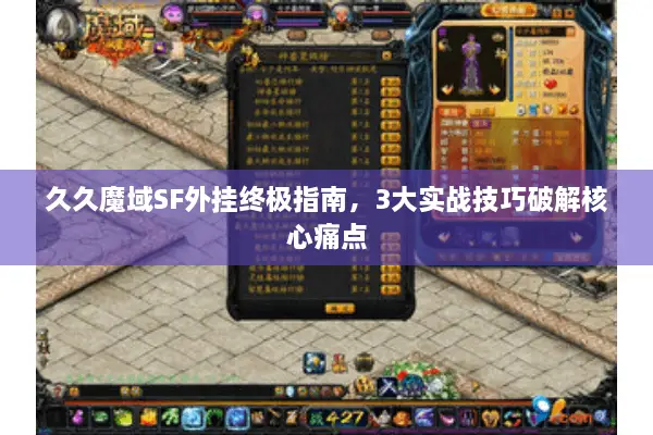 久久魔域SF外挂终极指南，3大实战技巧破解核心痛点