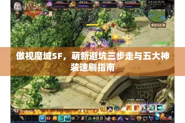 傲视魔域SF，萌新避坑三步走与五大神装速刷指南