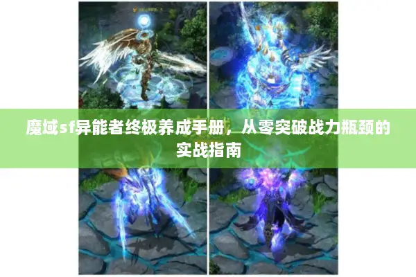 魔域sf异能者终极养成手册，从零突破战力瓶颈的实战指南