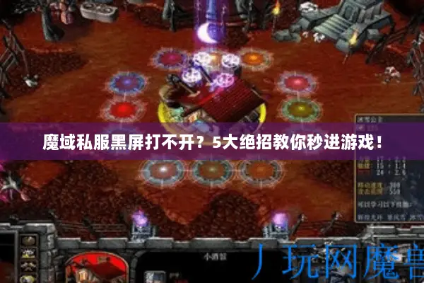 魔域私服黑屏打不开？5大绝招教你秒进游戏！