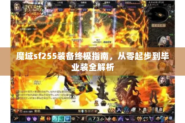 魔域sf255装备终极指南，从零起步到毕业装全解析