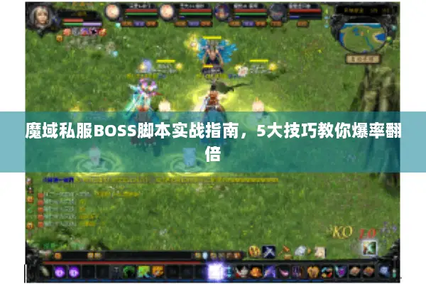 魔域私服BOSS脚本实战指南，5大技巧教你爆率翻倍