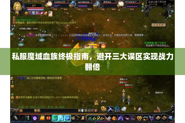 私服魔域血族终极指南，避开三大误区实现战力翻倍