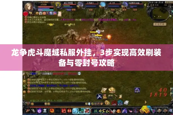 龙争虎斗魔域私服外挂，3步实现高效刷装备与零封号攻略