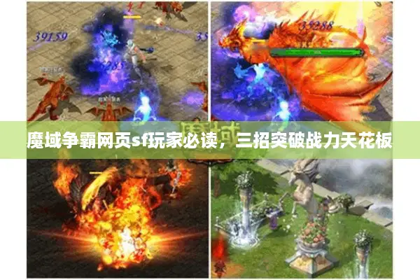魔域争霸网页sf玩家必读，三招突破战力天花板