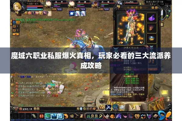 魔域六职业私服爆火真相，玩家必看的三大流派养成攻略