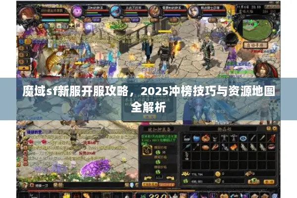 魔域sf新服开服攻略，2025冲榜技巧与资源地图全解析